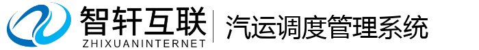 汽运调度管理系统